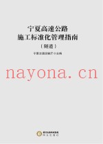 宁夏高速公路施工标准化管理指南  隧道