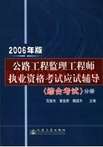 2006年版公路工程监理工程师执业资格考试应试辅导  综合考试分册