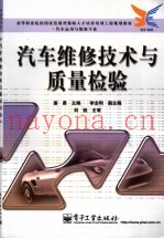 汽车维修技术与质量检验