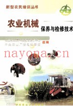 农业机械保养与检修技术