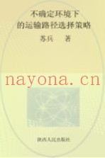 不确定环境下的运输路径选择策略