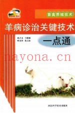 羊病诊治关键技术一点通