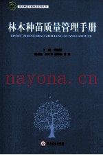 林木种苗质量管理手册