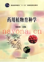 药用植物育种学