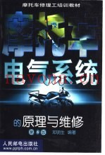 摩托车电气系统的原理与维修  第2版