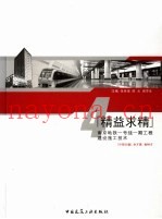 石城虎踞地铁龙盘  精益求精
