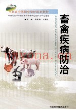 畜禽疾病防治