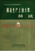 棉花生产上的大寨  杨谈