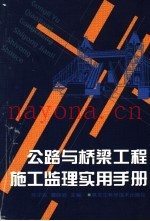 公路与桥梁工程施工监理实用手册