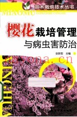 樱花栽培管理与病虫害防治