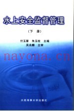水上安全监督管理  下