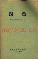 四改