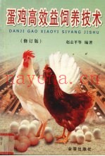 蛋鸡高效益饲养技术