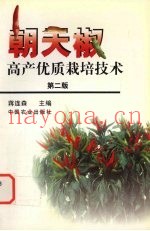 朝天椒高产优质栽培技术