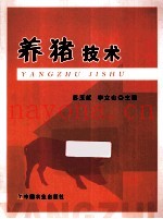 养猪技术