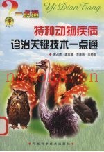 特种动物疾病诊治关键技术一点通