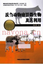 反刍动物瘤胃微生物及其利用
