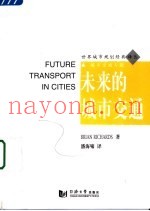 城市未来交通