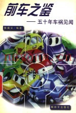 前车之鉴  五十年车祸见闻