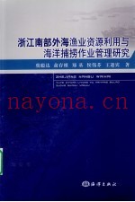 浙江南部外海渔业资源利用与海洋捕捞作业管理研究