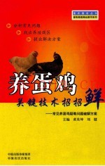 养蛋鸡关键技术招招鲜  常见养蛋鸡疑难问题破解方案