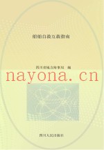 船舶自救互救指南