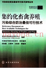 集约化畜禽养殖污染综合防治最佳可行技术