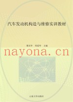 汽车发动机构造与维修实训教材