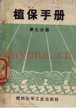 植保手册  第7分册  农药