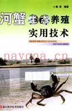 河蟹生态养殖实用技术