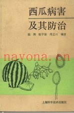 西瓜病害及其防治