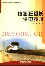 铁路班组长供电技术