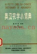 英汉农学小词典