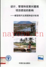 设计、管理和政策对灌溉项目绩效的影响  新型现代化规程和设计标准