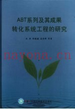 ABT系列及其成果转化系统工程的研究