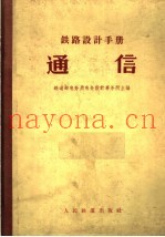 铁路设计手册  通信