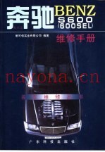 奔驰BENZ S600 600SEL 维修手册
