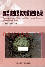 蔬菜害虫及其天敌昆虫名录