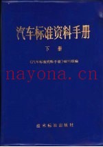 汽车标准资料手册  下