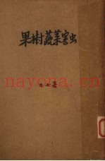 果树蔬菜害虫