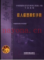 中国铁路客票发售和预订系统5.0版  收入管理操作手册
