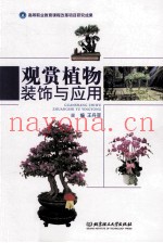 观赏植物装饰与应用