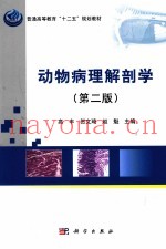 动物病理解剖学  第2版