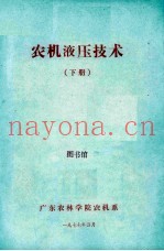 农机液压技术  下