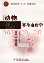 动物寄生虫病学