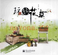 玩转花草  全彩