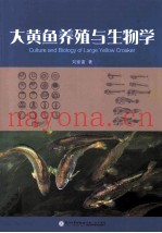 大黄鱼养殖与生物学