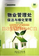 物业管理处保洁与绿化管理