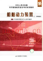船舶动力装置  三、四等船舶