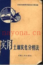 实用土壤农化分析法